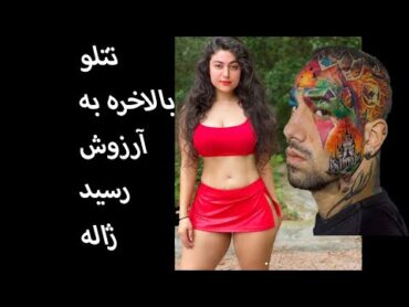 تتلو بالآخره به آرزوش رسید ژاله ک س تپل