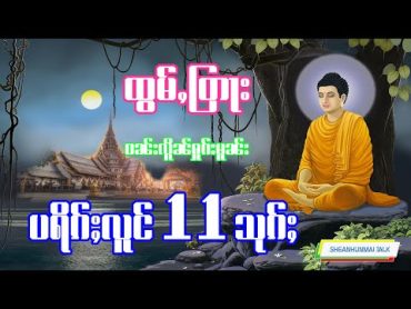 ပရိၵ်ႈလူင် 11သုၵ်ႈ ႁႄႉၵင်ႈလႆႈတၢင်းပဵၼ် ​​ၽေးၶဵၼ်ၵူႈလွင်ႈꧦ