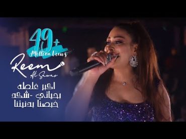 Reem AlSawas 2022  ريم السواس  اكبر غلطه بحياتي  شكد خبصنا بدنيتنا  حفلة اللاذقية