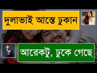 দুলাভাই আস্তে আস্তে ঢুকান প্লিজ লাগছে  শালী দুলাভাই এর রোমান্স  Prem Kothon