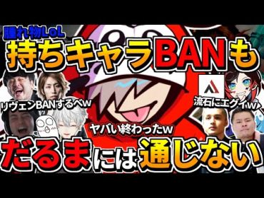 【腫れ物LoL再来】1キャラしか使えないのにBANされてしまっただるまの大逆転劇【だるまいずごっど/うるか/k4sen/釈迦/ボドカ/obo/葛葉/スタンミ/MOTHER3rd/AlphaAzur】