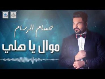 حسام الرسام  موال ياهلي ( جديد )  اجمل اغاني عراقية 2016