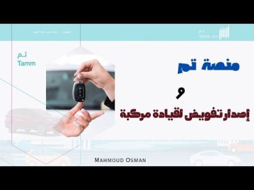 منصة تم طريقة إصدار تفويض لقيادة مركبة للمنشآت  طريقة إصدار تفويض لقيادة مركبة من منصة تم