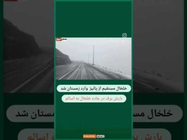 پاییز واسه سوسولاست 🍁                        اصلا پاییز نمنه دی؟؟❄بارش برف در جاده خلخال به اسالم☃️