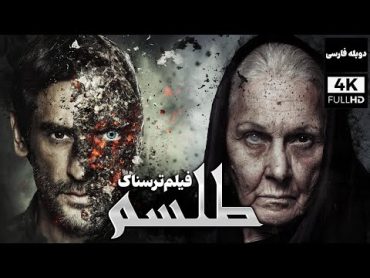 فیلم سینمایی ترسناک جدید طلسم با دوبله فارسی  Film Khareji  Muska Film Doble Farsi