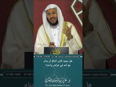 هل يجوز للإبن البالغ أن ينام مع أمه في فراش واحد؟ عزيز فرحان العنزي