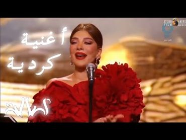 Assala  Kurdish Song  Concert Kuveit 2024 اصاله تطرب الجمهور الكويتي بالغناء الكردي  حفلة الكويت