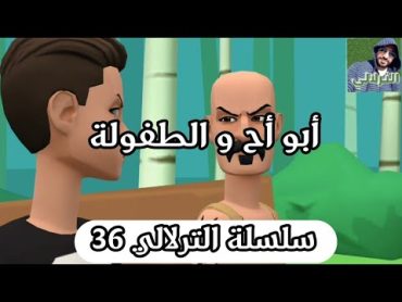 نكت الترلالي سلسلة 36  أبو أح و طرزان و الطفولة