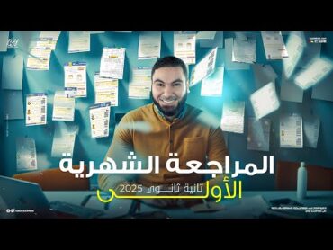 المراجعة الشهرية الأولى لتانية ثانوي 2025 مع  أ. محمد صلاح  شرح مبسط وملخص شامل