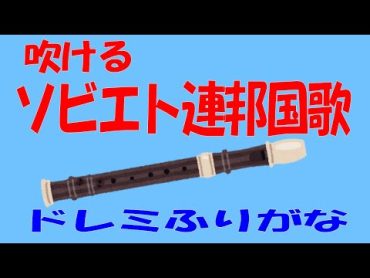 ソビエト連邦国歌　ゆっくリコーダー　ドレミ運指つき