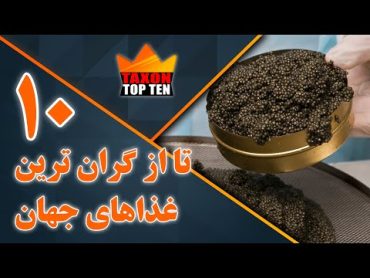 10 تا از گران ترین غذاهای جهان