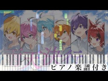 【はじまりの物語】雨天決行/すとぷり【ピアノ楽譜】