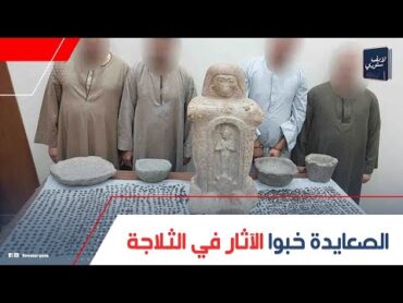 عملوا ملايين!.. حكاية 4 صعايدة اتمسكوا بـ 3 آلاف قطعة آثار فى سوهاج: ليه حطوا الآثار في الثلاجة؟