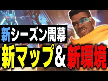 新シーズン開幕！！難しすぎる新モード『クラッシュ』を必死に攻略する朔メ【オーバーウォッチ2】