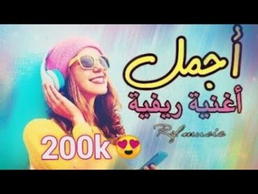 أجمل وأفضل أغنية ريفية  على الاطلاق  Best Music Rif 2020