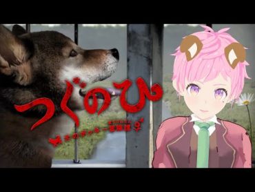 怖がりVtuberが【つぐのひ 犬のポッキー冒険譚】を初見プレイ!!【Vtuber/陸蒼生】