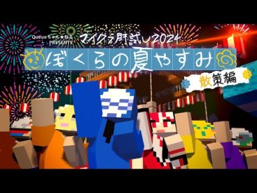 【マイクラ肝試し2024】俺たちの夏休みはまず散策から