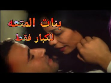 فيلم البنات المحرومة الممنوع من العرض +18