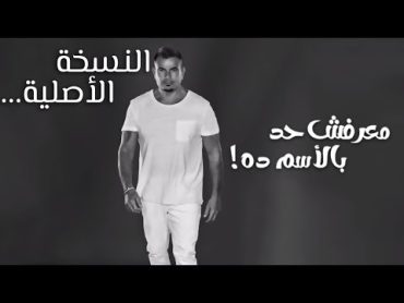 عمرو دياب  معرفش حد بالإسم ده  (2024) النسخة الاصلية