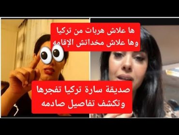 صديقة سارة تركيا فركعات الرمانه ها علاش هزات حويجها كاملين وخوات تركيا وها علاش تكلعات ليها الإقامه