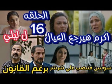 مسلسل برغم القانون الحلقه 16 ( اكرم هيرجع الاولاد ل ليلي و سوسن هتنصب علي محمود شرشر )