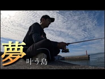 【海釣り】夢が叶った猫島釣行【天草釣り】