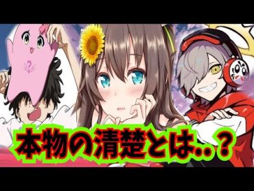 本物の清楚について語る夏色まつりとだるまいずごっどとSqLA【ホロライブ 切り抜き/夏色まつり】【だるまいずごっど】【SqLA】