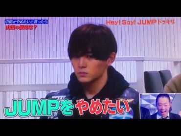 【感動！】中島が「Hey!Say!JUMPやめたい」と言った時、ファンの心を鷲掴みにした山田涼介の返