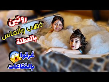 روتين ذهب وألماس بالعطلة /وقعت ألماس من عالدرج😱ياحرام وغرقوا بالفقاعات😅