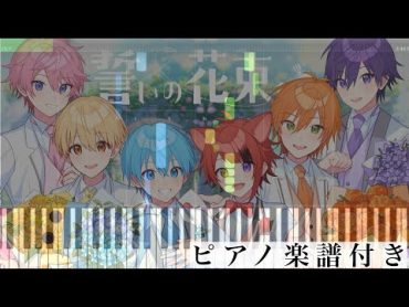 誓いの花束を~With You~/すとぷり【ピアノ楽譜】