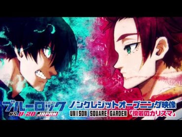 TVアニメ第2期『ブルーロック VS. U20 JAPAN』ノンクレジットOP映像UNISON SQUARE GARDEN「傍若のカリスマ」｜10月5日(土)より放送スタート！