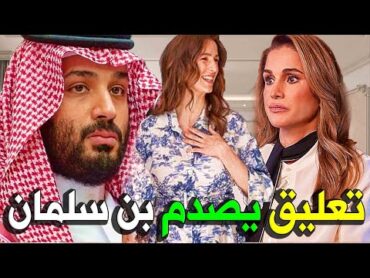 تعليق صادم من الملكة رانيا علي هديه محمد بن سلمان لـ رجوة ؟؟