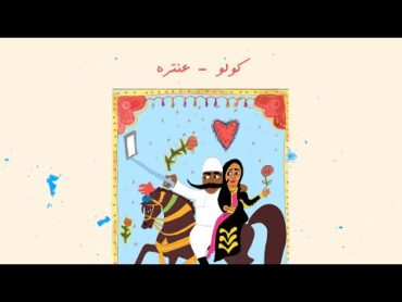 COLO  3antra  عنترة (Official Audio)