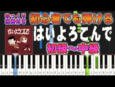 【楽譜あり】はいよろこんで/こっちのけんと（ピアノソロ初級～中級・初心者向け）【ピアノアレンジ楽譜】/簡単/ゆっくり演奏付き