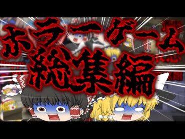 【総集編】霊夢と魔理沙の単発ホラゲー？を一気見！【ホラーゲーム】【ゆっくり実況】【ゆっくり茶番】