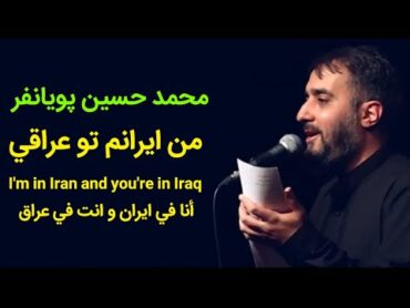 من ايرانم تو عراقي    محمد حسين پویانفر  أنا في ايران و انت في عراق  Man Iranam To Iraqi