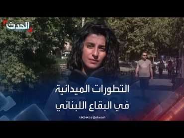 آخر التطورات الميدانية في البقاع اللبناني