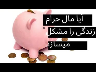 آیا مال حرام زندگی را مشکل میسازد ؟