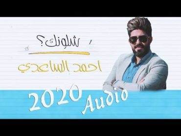 شلونك  احمد الساعدي  كلمات علي الدلفي  2020