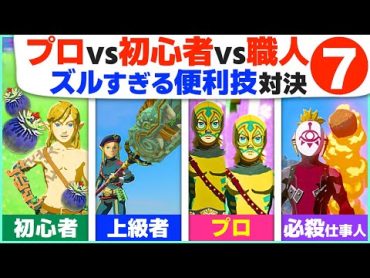 [ティアキン] こんなに違う！今すぐ上級者になれる簡単・便利ワザ７選 [ゼルダの伝説 ティアーズ オブ ザ キングダム]