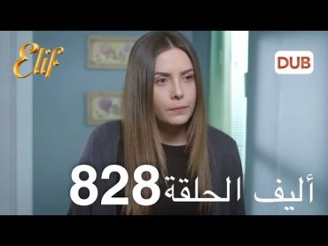 أليف الحلقة 828  دوبلاج عربي