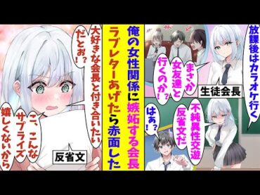 【漫画】超嫉妬深い生徒会長に気に入られている俺。放課後に女友達とカラオケに行くと報告したら、「不純異性交遊だ！」と会長が不機嫌になってしまった。仕方ないので反省文という名目でラブレターを渡した結果…