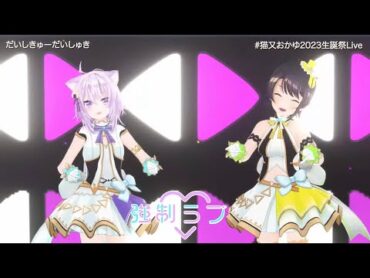 【猫又おかゆ】だいしきゅーだいしゅき/3DLIVE【ホロライブ/猫又おかゆ】