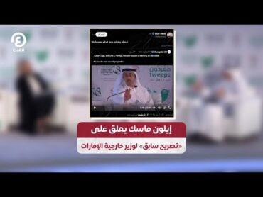 إيلون ماسك يعلق على «تصريح سابق» لوزير خارجية الإمارات