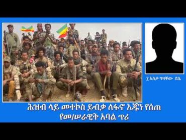 EMS Special ሕዝብ ላይ መተኮስ ይብቃ ለፋኖ እጁን የሰጠ የመሠራዊት አባል ጥሪ Oct 2024 W