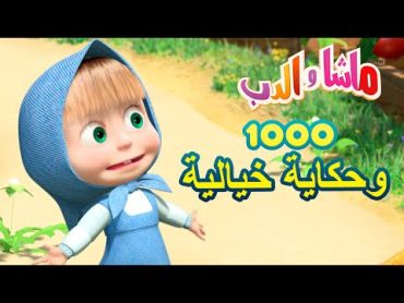 ماشا والدب 🐻👱‍♀️ 1000 وحكاية خيالية 🌟 Masha and the Bear