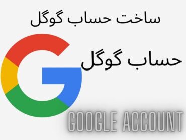 آموزش ساخت حساب گوگل (جیمیل) در گوشی و مرورگر  How to create a Google (Gmail) account on your phone