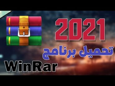 WinRar  2021  3264 تحميل برنامج فك الضغط عن الملفات للنواتين