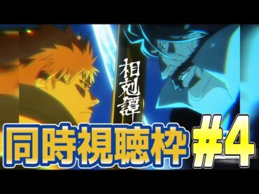 [BLEACH 千年血戦編相剋譚][同時視聴]4話 アニスタノリノリすぎて草～～～