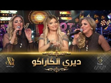 نوال اسكندر تشعل البلاطو بالأغنية العاصمية "ديري الكاراكاو"   🎤🎼